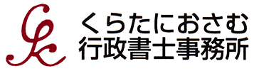 くらたにおさむ行政書士事務所